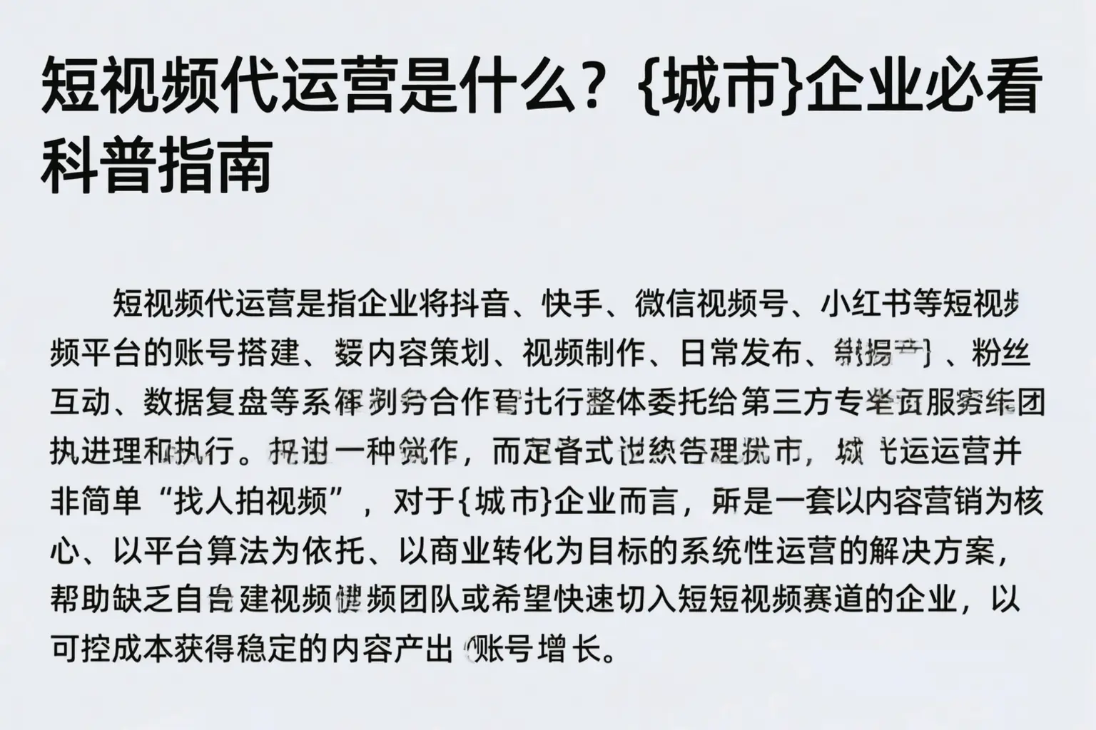 短视频代运营是什么？五家渠企业必看科普指南