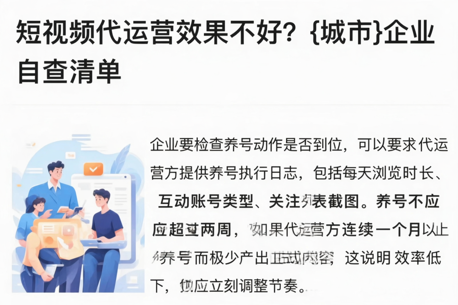 短视频代运营效果不好?五家渠企业自查清单