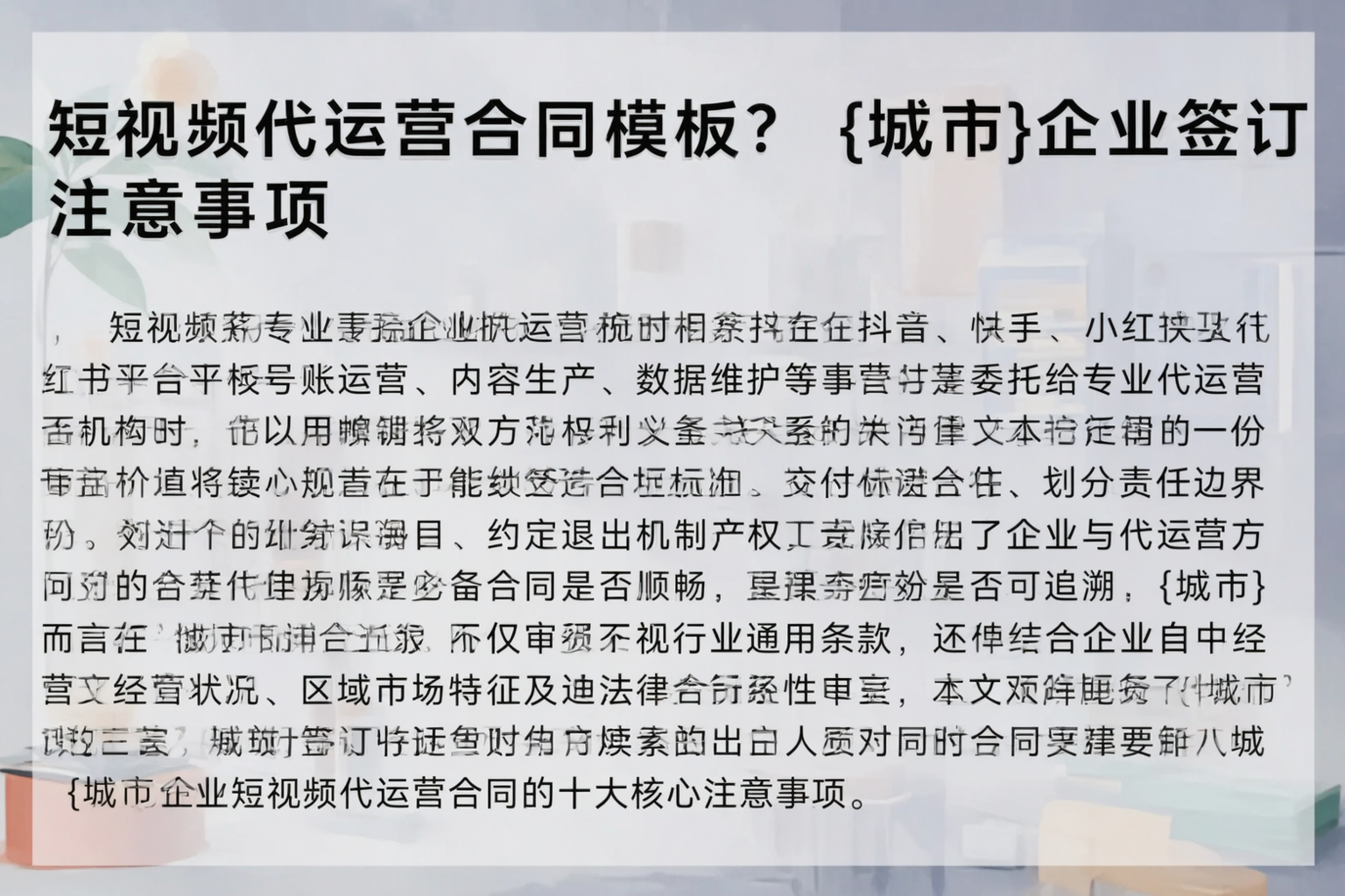 短视频代运营合同模板？五家渠企业签订注意事项