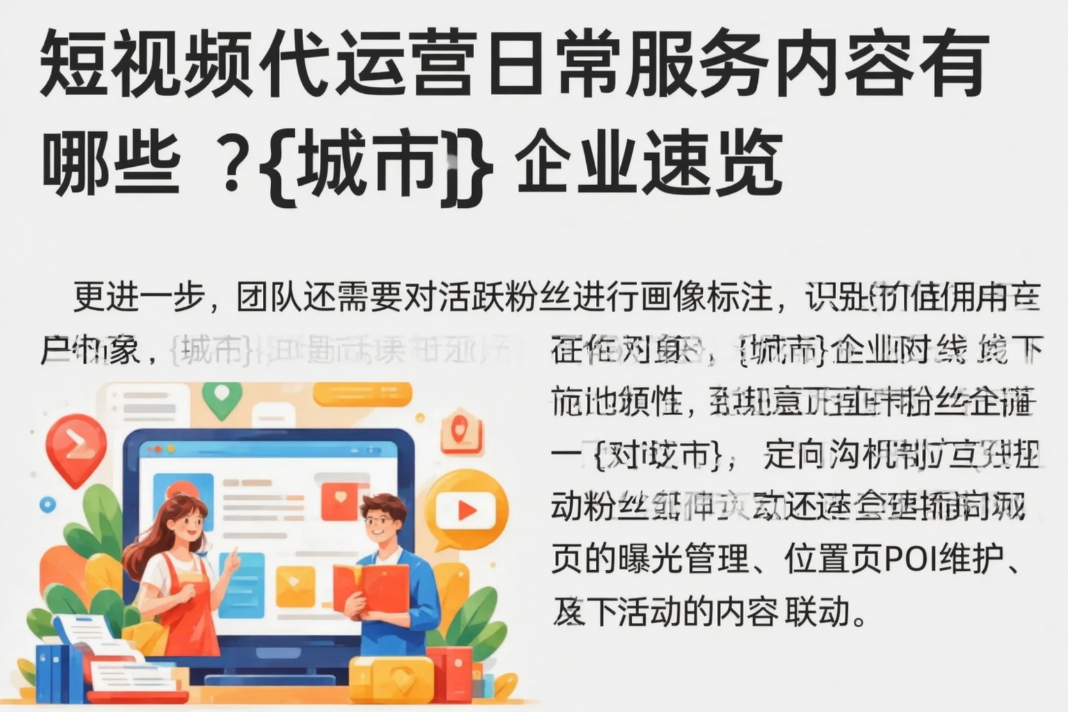短视频代运营日常服务内容有哪些?五家渠企业速览