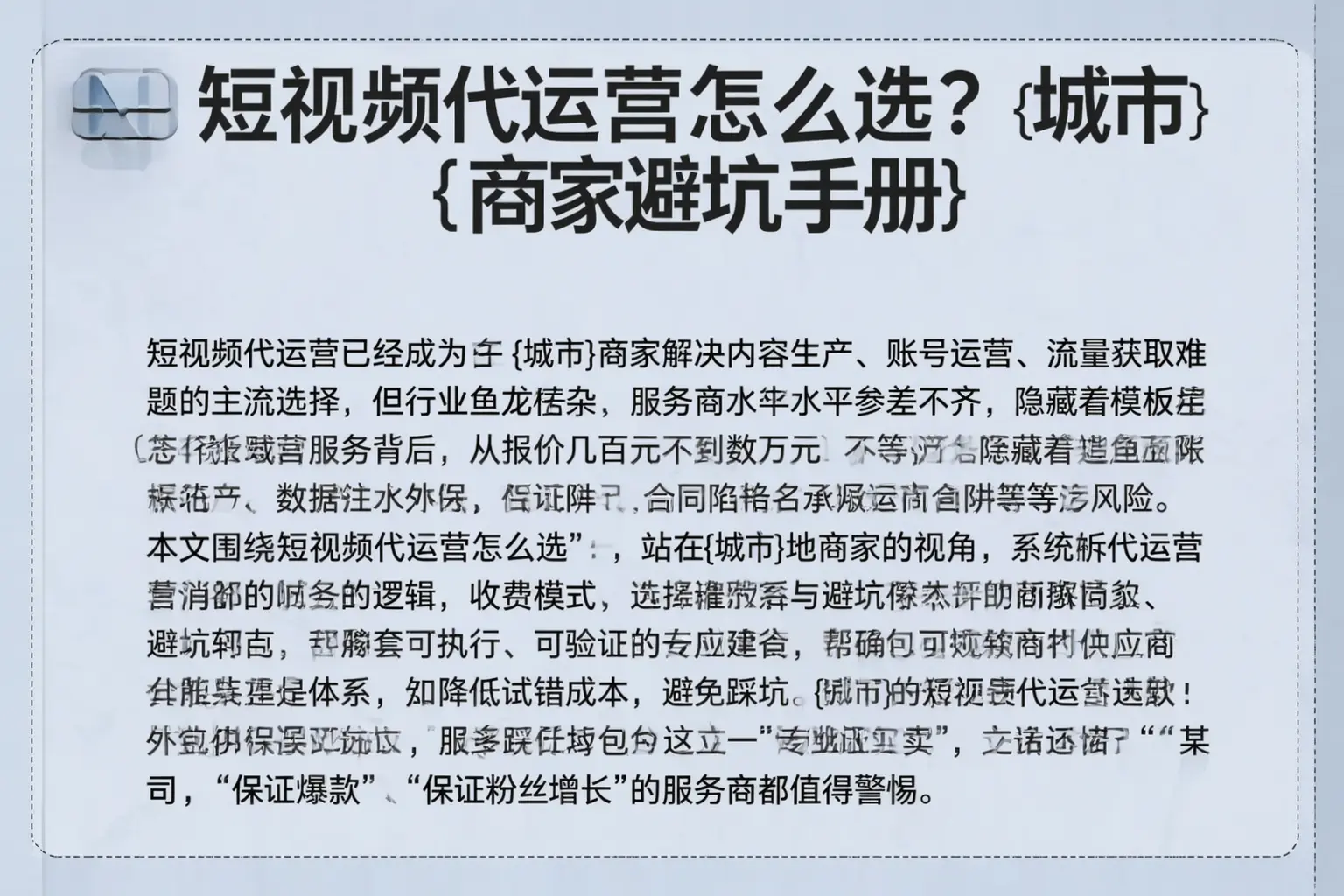 短视频代运营怎么选？五家渠商家避坑手册