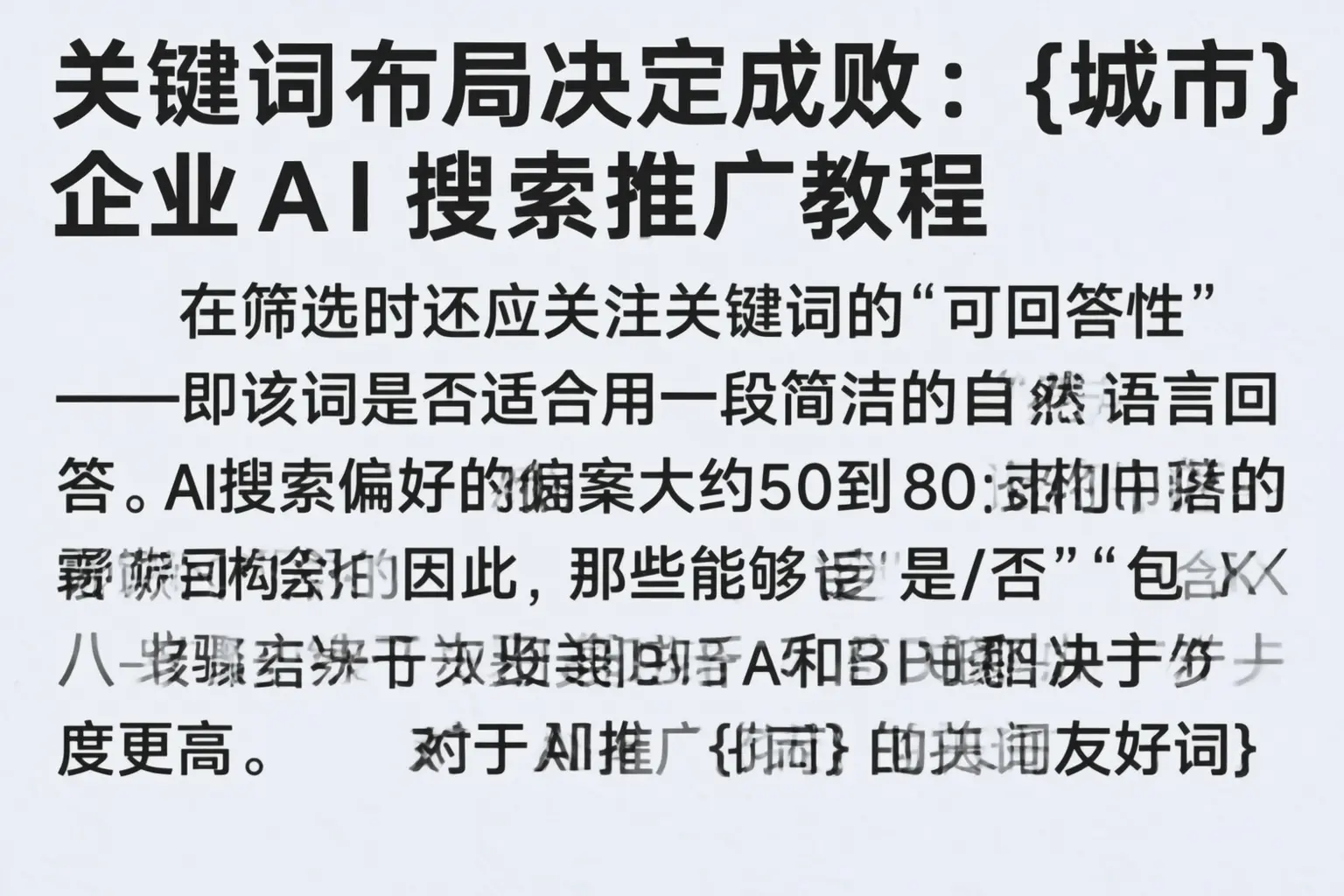 关键词布局决定成败:五家渠企业AI搜索推广教程