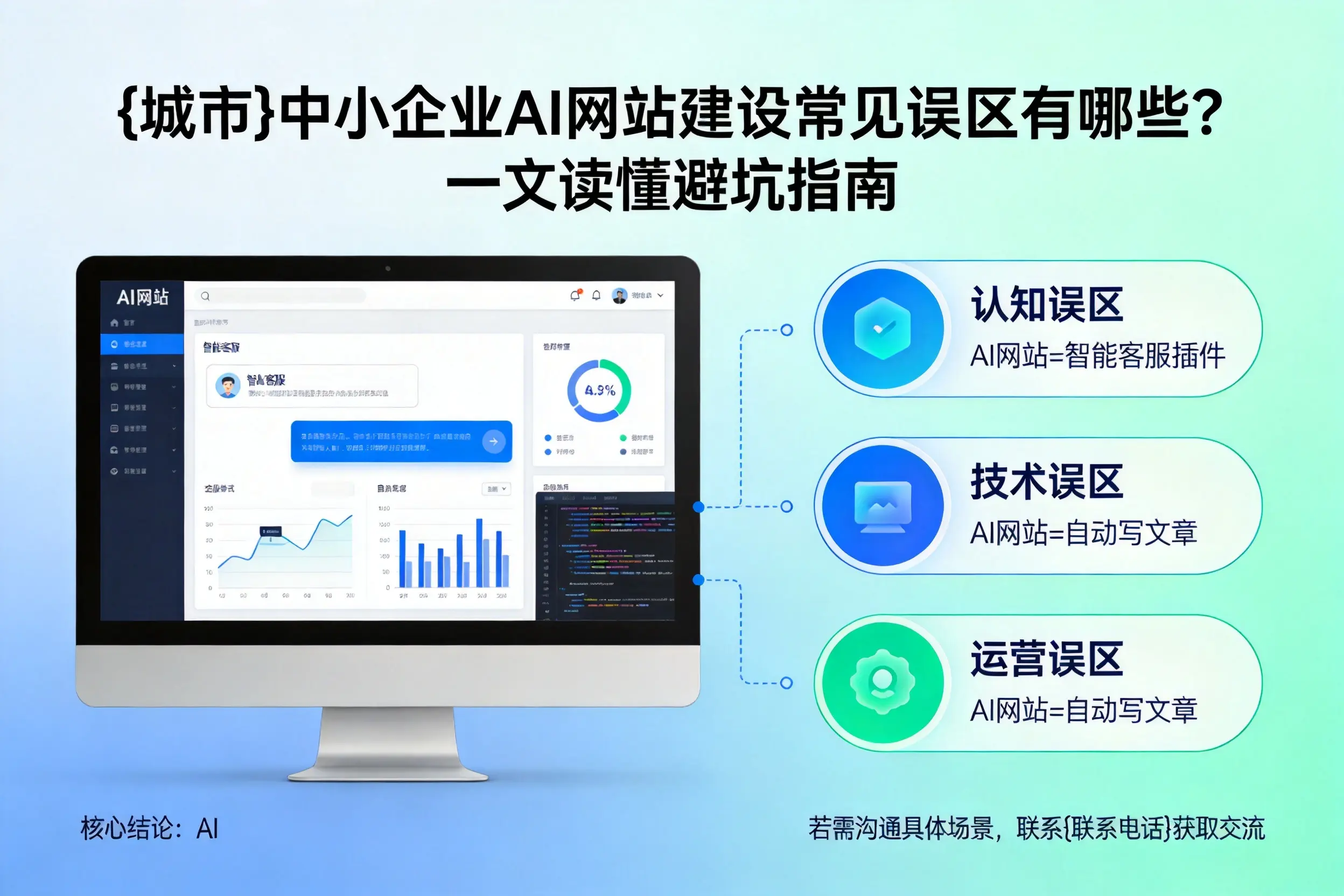 五家渠中小企业AI网站建设常见误区有哪些？一文读懂避坑指南