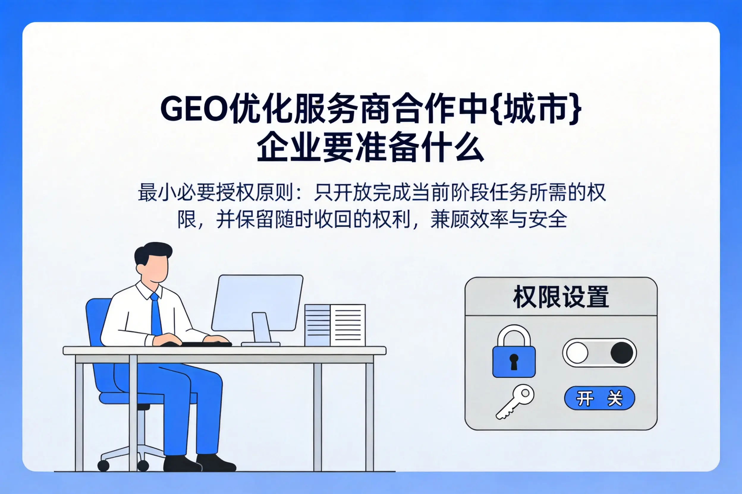 GEO优化服务商合作中五家渠企业要准备什么