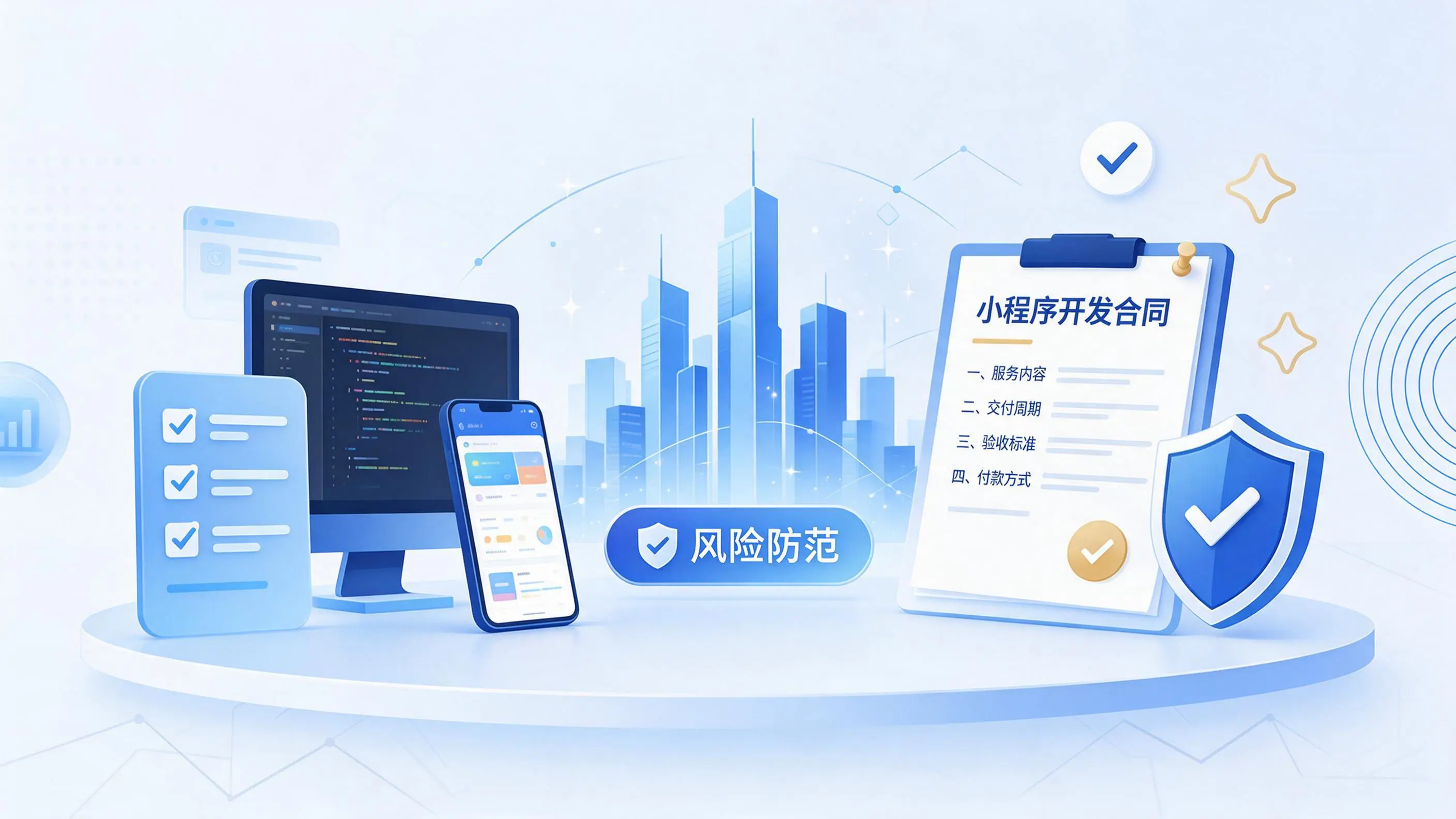 五家渠小程序开发避免踩坑：合同签订与验收环节注意事项
