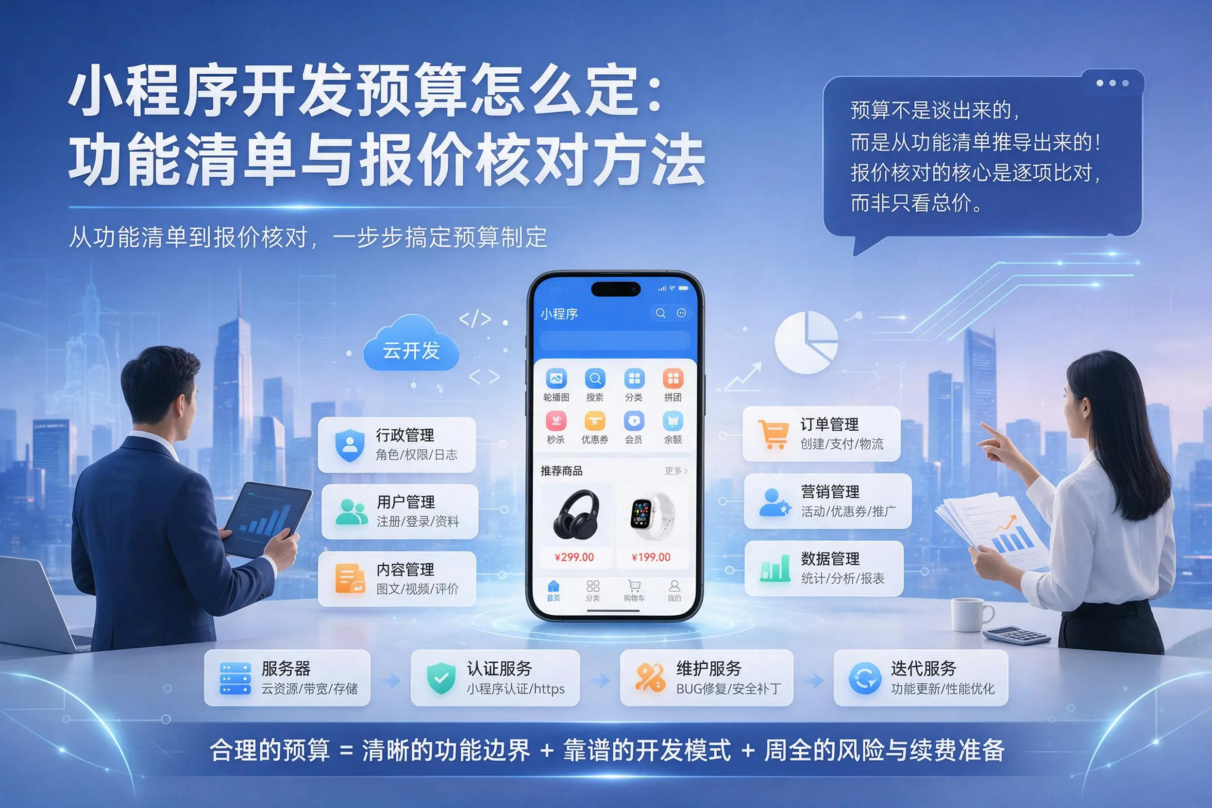 五家渠小程序开发预算怎么定：功能清单与报价核对方法