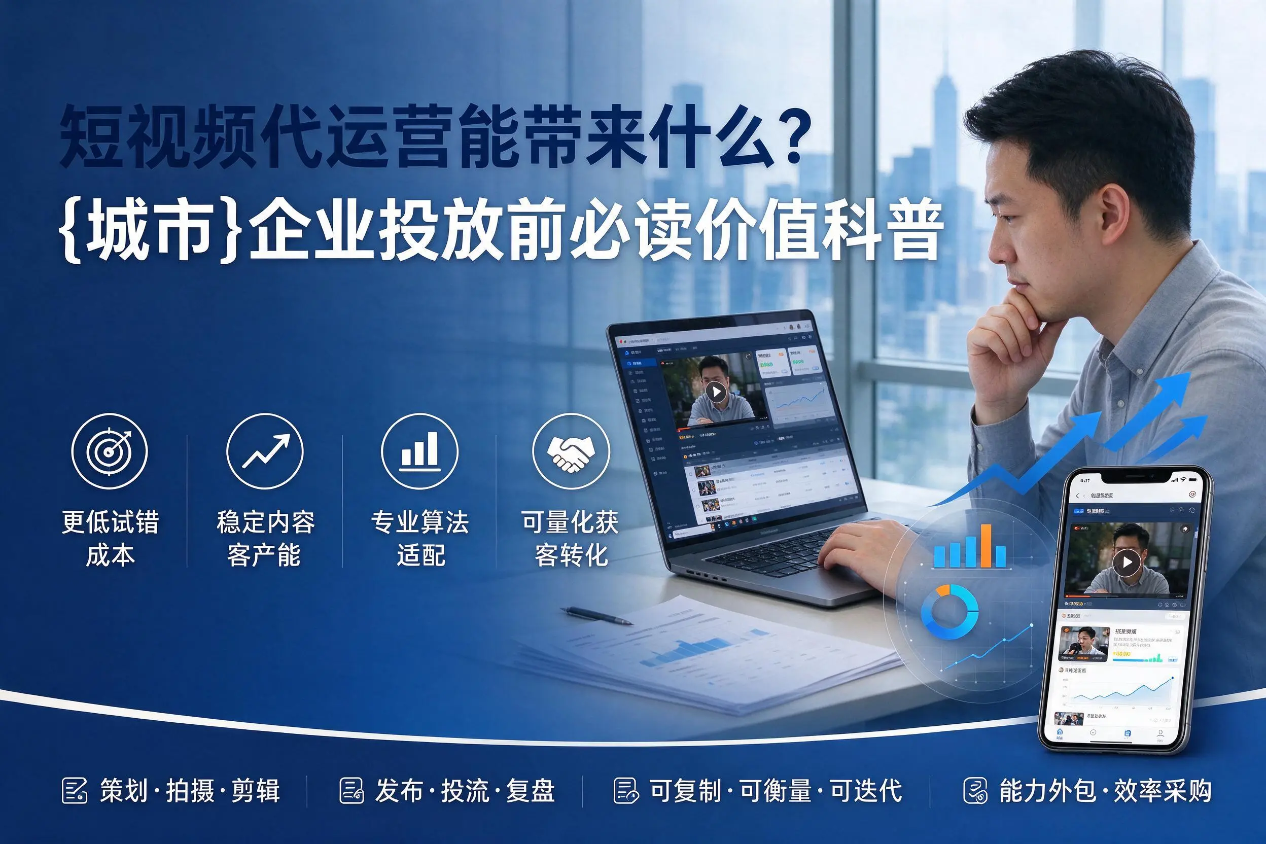 短视频代运营能带来什么?五家渠企业投放前必读价值科普