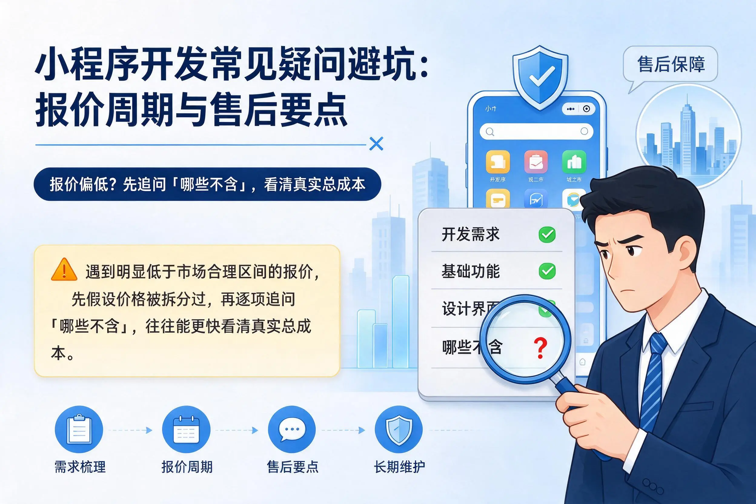 五家渠小程序开发常见疑问避坑：报价周期与售后要点