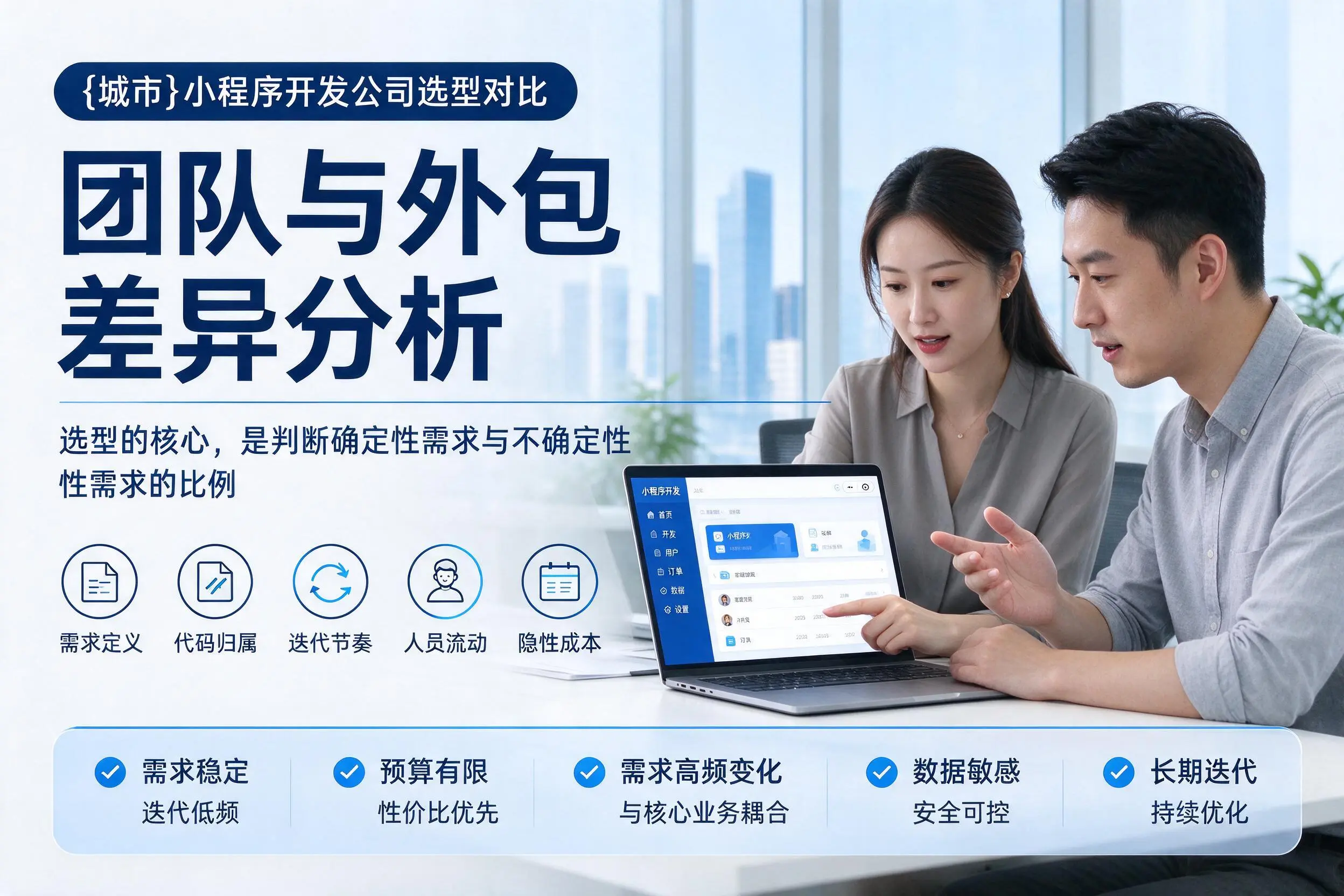 五家渠小程序开发公司选型对比:团队与外包差异分析