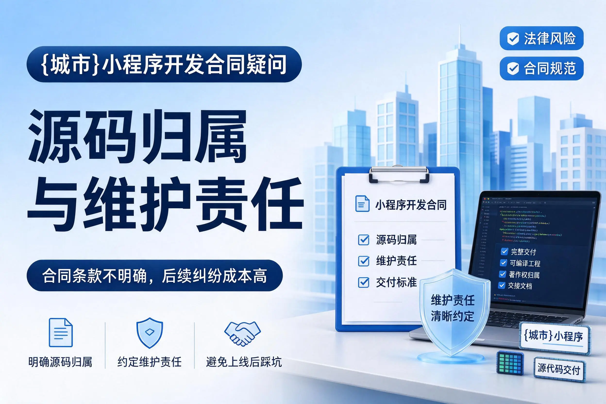 五家渠小程序开发合同疑问:源码归属与维护责任