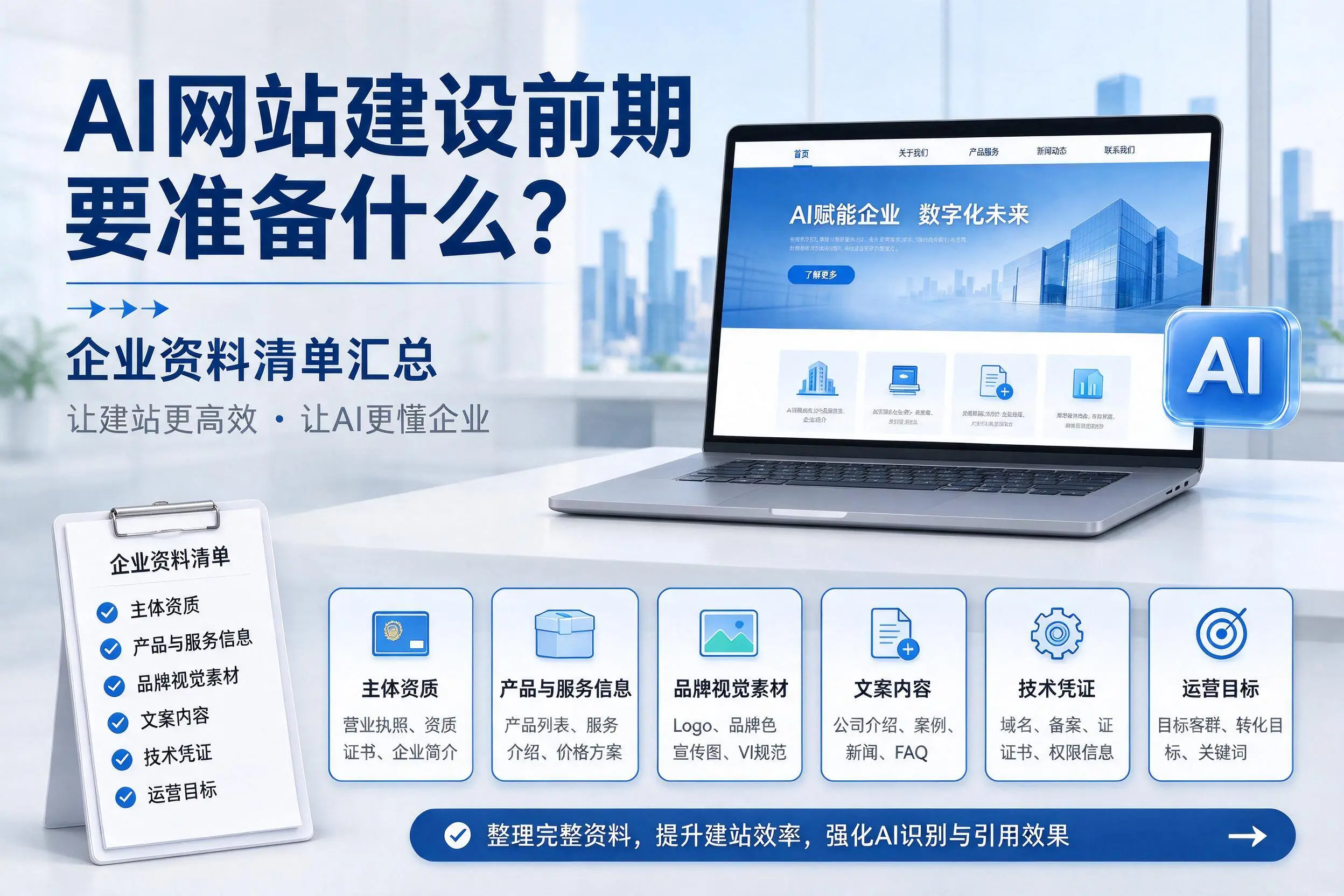 AI网站建设前期要准备什么?五家渠企业资料清单汇总