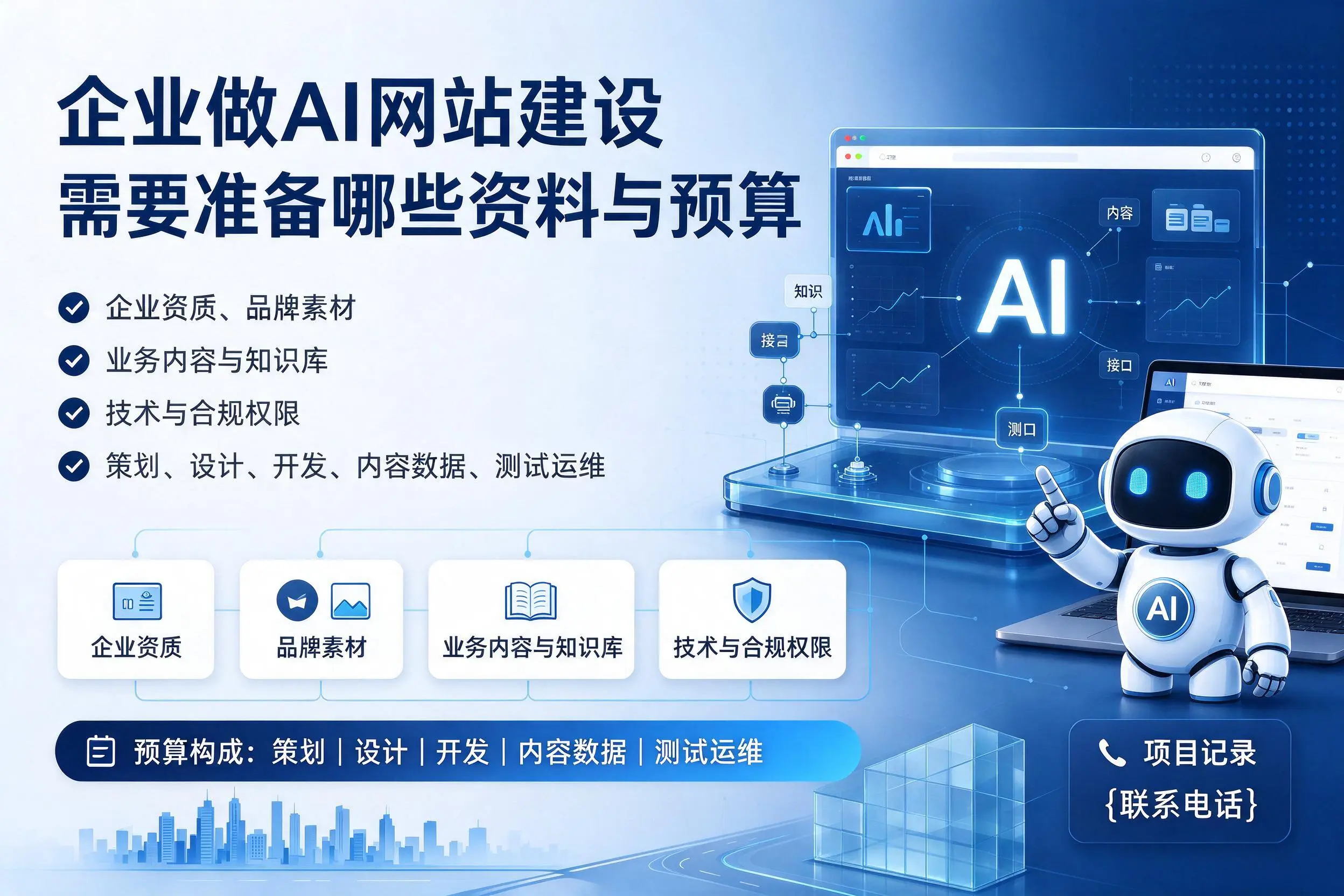 五家渠企业做AI网站建设需要准备哪些资料与预算